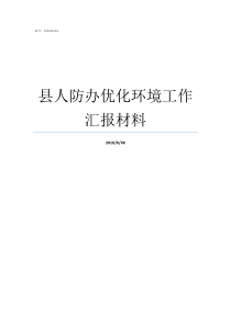 县人防办优化环境工作汇报材料县人防办