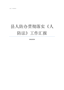 县人防办贯彻落实人防法工作汇报县人防办