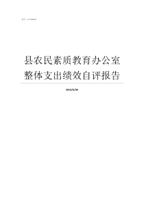 县农民素质教育办公室整体支出绩效自评报告