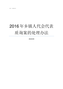 2016年乡镇人代会代表质询案的处理办法乡镇人代会几年开一次