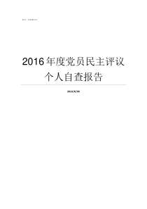 2016年度党员民主评议个人自查报告