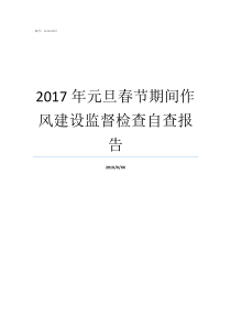 2017年元旦春节期间作风建设监督检查自查报告会计监督检查自查报告