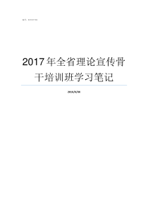 2017年全省理论宣传骨干培训班学习笔记