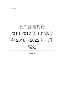 县广播电视台20132017年工作总结和20182022年工作谋划始兴县广播电视台