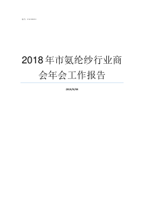 2018年市氨纶纱行业商会年会工作报告氨纶2018价格