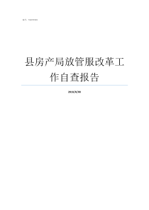 县房产局放管服改革工作自查报告房产管理局改革