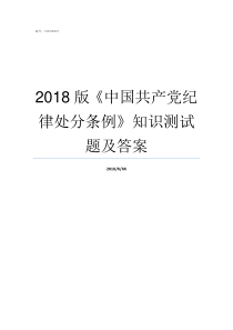 2018版中国共产党纪律处分条例知识测试题及答案到2018年中国的党员数是多少