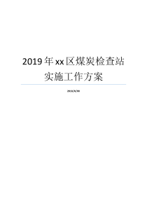 2019年xx区煤炭检查站实施工作方案煤炭检查站合法吗煤炭经济2019