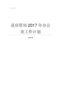 县房管局2017年办公室工作计划新野县房管局