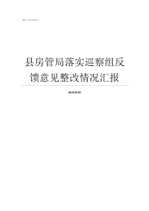 县房管局落实巡察组反馈意见整改情况汇报落实巡察整改