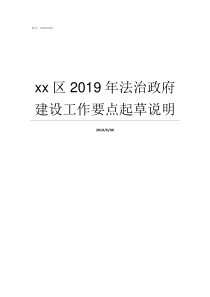 xx区2019年法治政府建设工作要点起草说明道德与法治2019年最新版