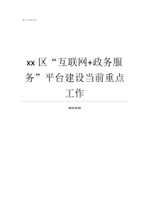 xx区互联网政务服务平台建设当前重点工作互联网政务