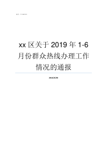 xx区关于2019年16月份群众热线办理工作情况的通报2019年阅兵评论区