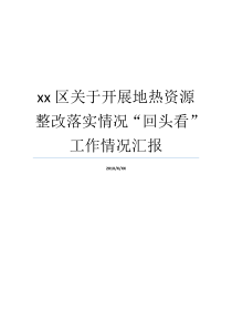 xx区关于开展地热资源整改落实情况回头看工作情况汇报回头看整改落实情况地暖管