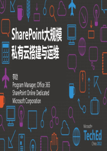 SharePoint大规模私有云搭建与运维