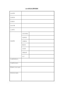 X实际会议费用清单Xdoc