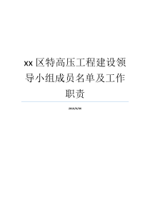 xx区特高压工程建设领导小组成员名单及工作职责领导小组成员已建成的特高压工程