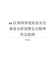 xx区第四季度防范安全事故安排部署会议精神传达提纲会议精神传达提纲范文会议精神传达提纲模板