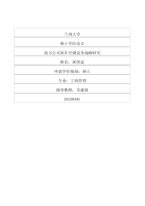 劲力公司客车空调竞争战略研究