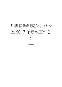 县机构编制委员会办公室2017年绩效工作总结黔西县机构编制委员会