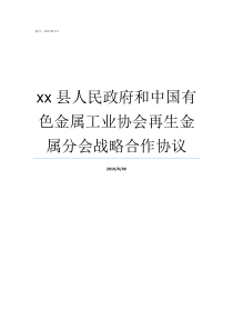 xx县人民政府和中国有色金属工业协会再生金属分会战略合作协议沿河县人民政府