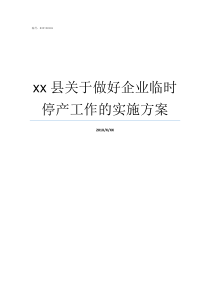 xx县关于做好企业临时停产工作的实施方案县企