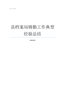 县档案局铸勤工作典型经验总结档案局归哪管