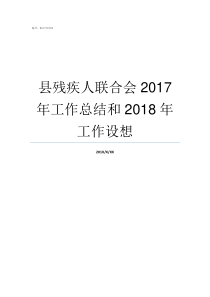 县残疾人联合会2017年工作总结和2018年工作设想德清县残疾人联合会