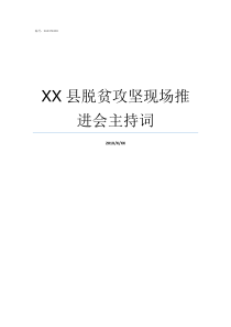 XX县脱贫攻坚现场推进会主持词