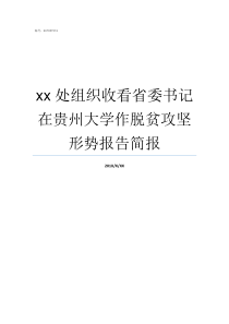 xx处组织收看省委书记在贵州大学作脱贫攻坚形势报告简报省委信息处