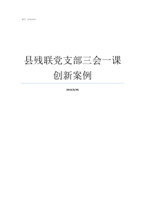 县残联党支部三会一课创新案例