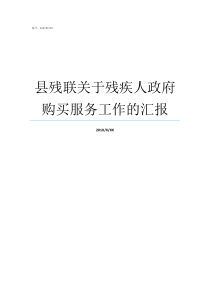 县残联关于残疾人政府购买服务工作的汇报残疾人