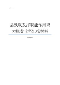 县残联发挥职能作用聚力脱贫攻坚汇报材料县残联怎么样