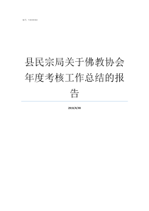 县民宗局关于佛教协会年度考核工作总结的报告佛教协会会长是谁