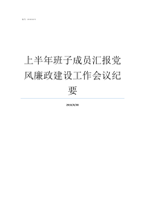 上半年班子成员汇报党风廉政建设工作会议纪要党委委员是不是班子成员