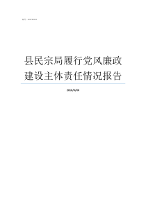 县民宗局履行党风廉政建设主体责任情况报告