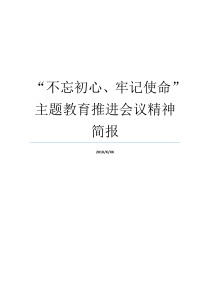 不忘初心牢记使命主题教育推进会议精神简报不忘初心不忘初心牢记使命自查