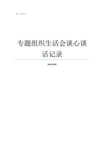 专题组织生活会谈心谈话记录党员组织生活谈心谈话