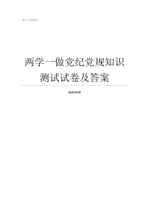 两学一做党纪党规知识测试试卷及答案党章党纪党规知识答卷