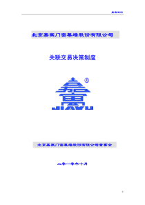 嘉寓股份：关联交易决策制度（XXXX年10月）