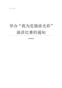 举办我为党旗添光彩演讲比赛的通知我为党旗添光彩讨论