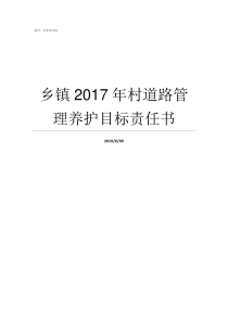 乡镇2017年村道路管理养护目标责任书2017河南乡镇排名