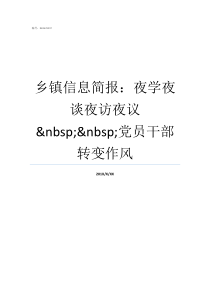 乡镇信息简报夜学夜谈夜访夜议nbspnbsp党员干部转变作风