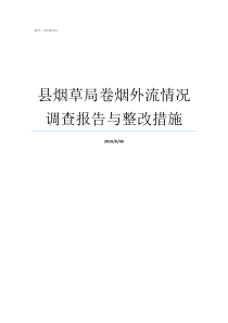 县烟草局卷烟外流情况调查报告与整改措施烟草局扣烟