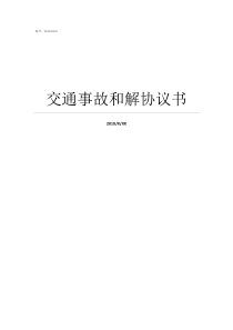 交通事故和解协议书交通事故和解协议书范本