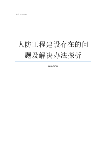 人防工程建设存在的问题及解决办法探析人防工程建设要求