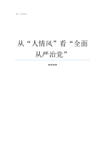 从人情风看全面从严治党