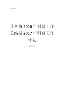 县科协2016年科普工作总结及2017年科普工作计划