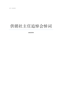 供销社主任追悼会悼词农村追悼会悼词