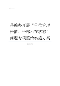 县编办开展单位管理松散干部不在状态问题专项整治实施方案县编办是什么单位